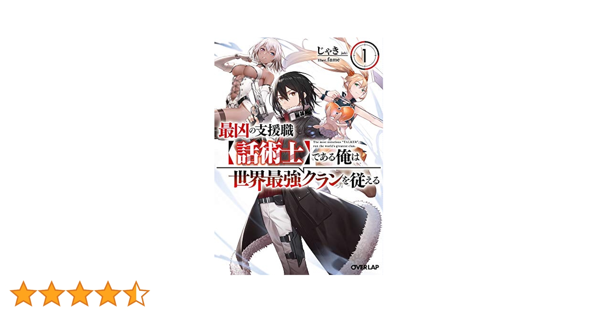 ☀️初版 最新刊付き 最凶の支援職【話術士】である俺は世界最強クランを従える 全巻 最凶の支援職【話術士】である俺は世界最強クランを従える 全巻